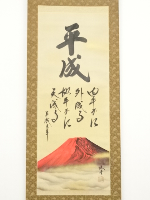 赤富士 掛軸 吉祥慶祝掛軸 「赤富士飛翔」 瀬田功舟 美術品 インテリア